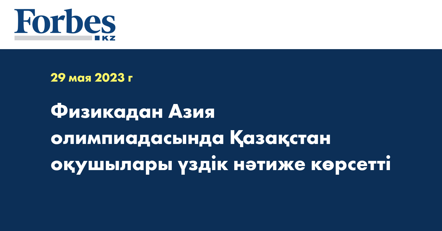 Физикадан Азия олимпиадасында Қазақстан оқушылары үздік нәтиже көрсетті