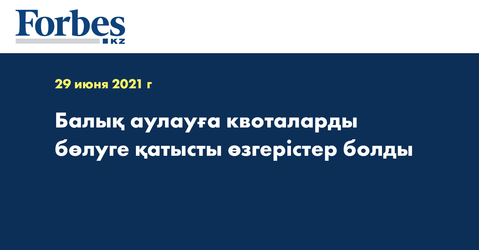 Балық аулауға квоталарды бөлуге қатысты өзгерістер болды