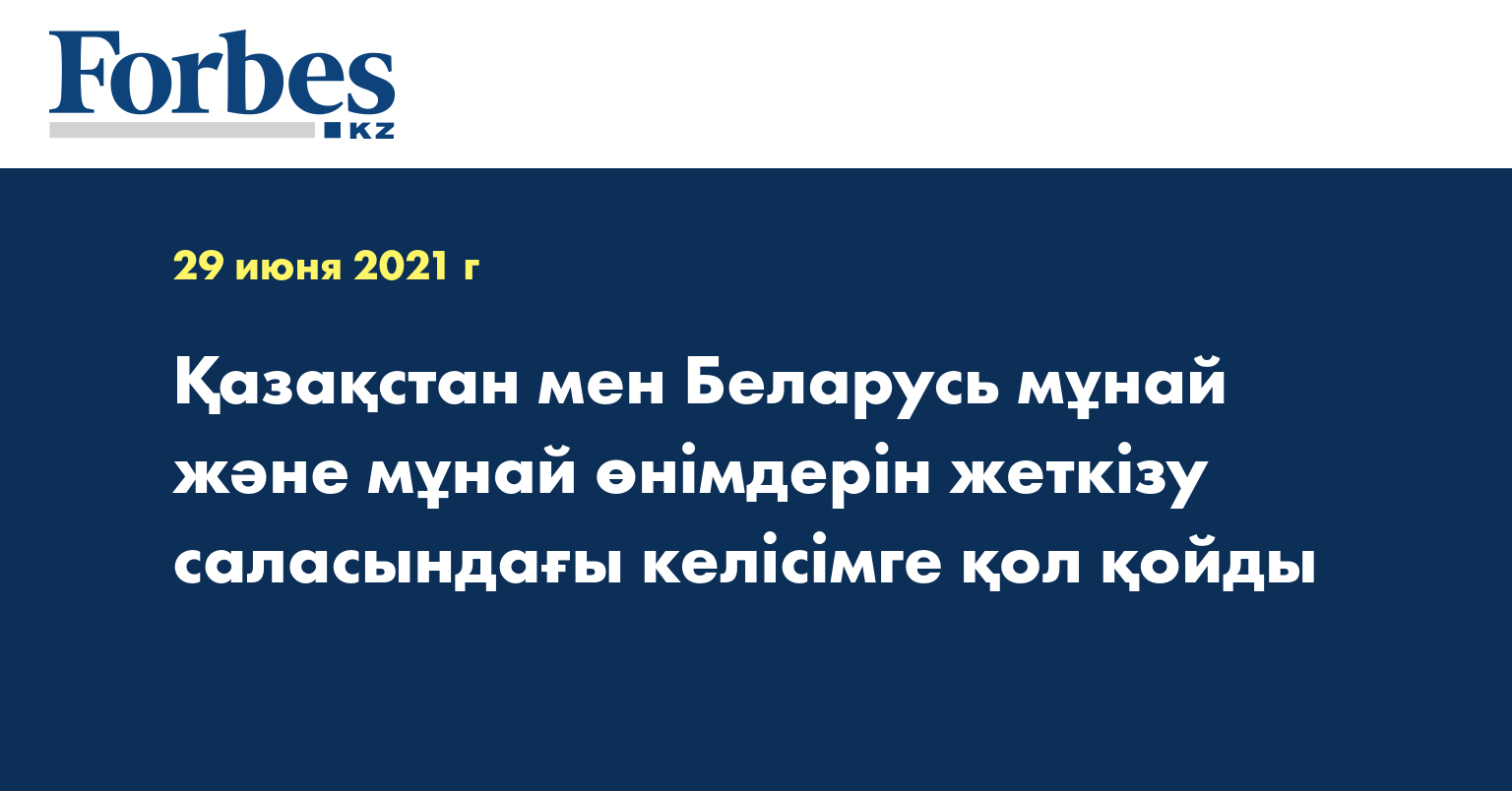  Қазақстан мен Беларусь мұнай және мұнай өнімдерін жеткізу саласындағы келісімге қол қойды