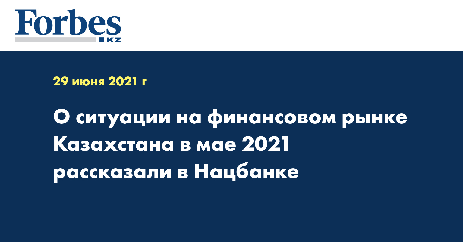 О ситуации на финансовом рынке Казахстана в мае 2021 рассказали в Нацбанке