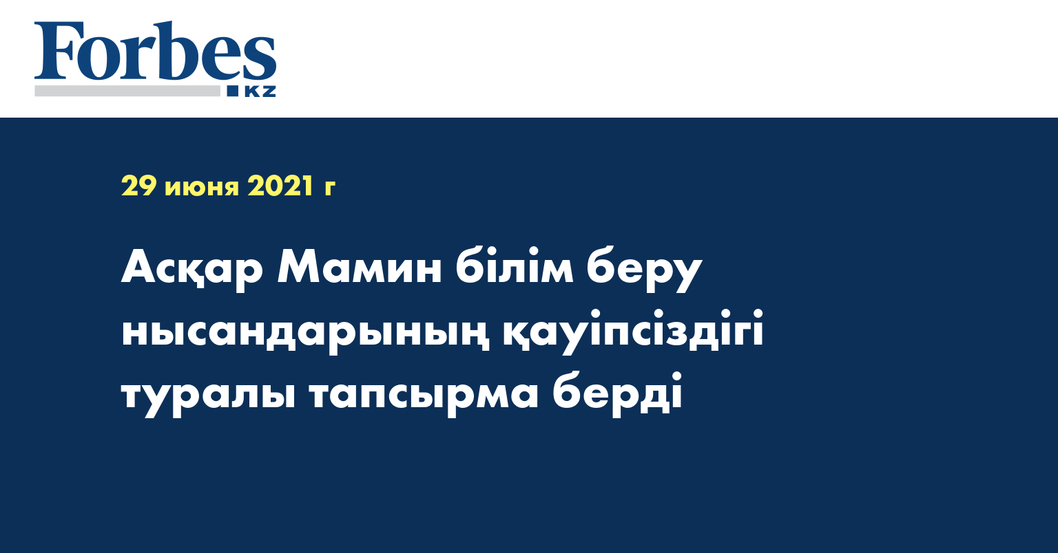 Асқар Мамин білім беру нысандарының қауіпсіздігі туралы тапсырма берді