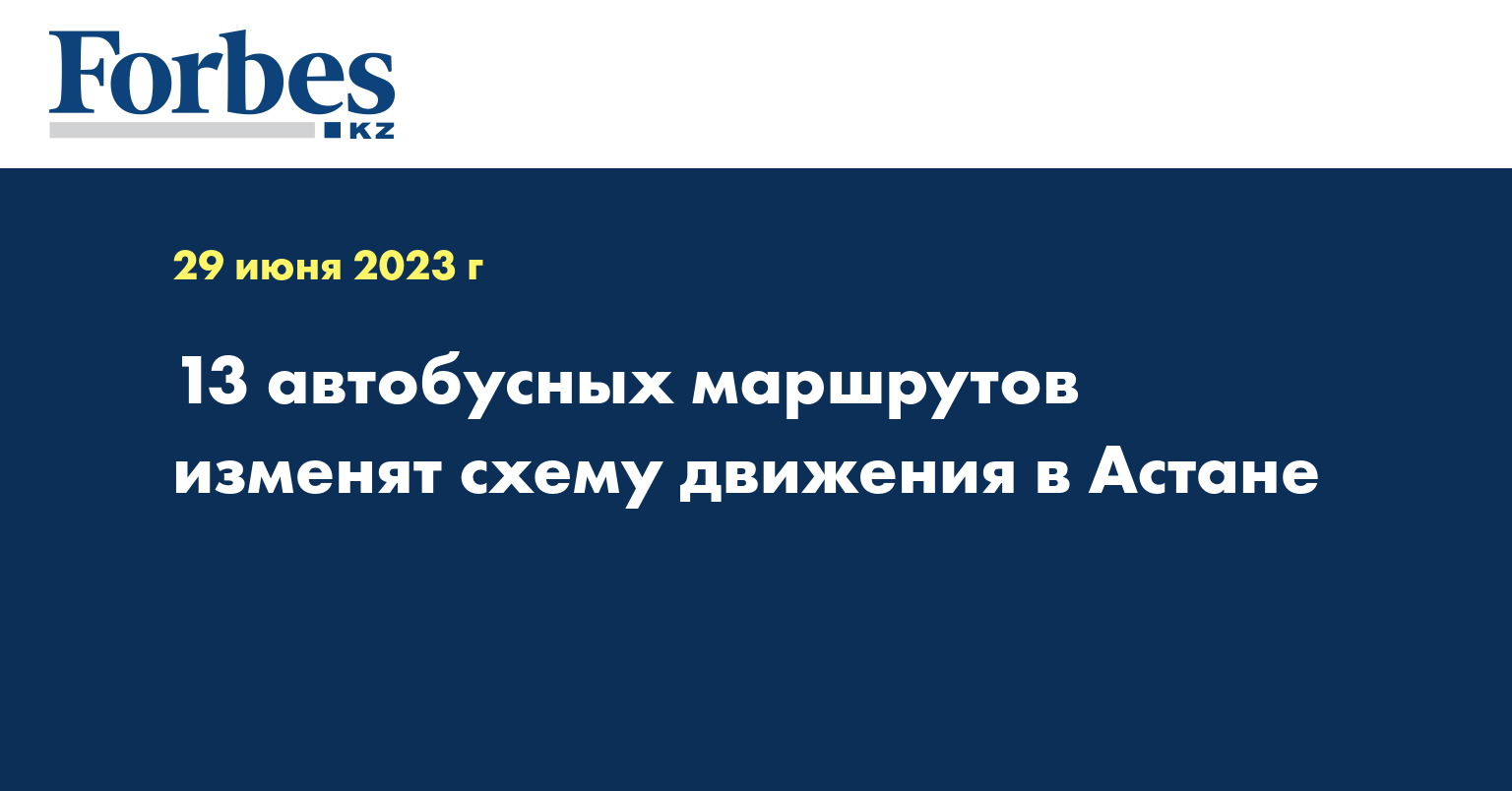 13 автобусных маршрутов изменят схему движения в Астане