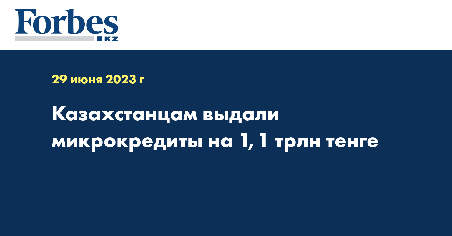 Казахстанцам выдали микрокредиты на 1,1 трлн тенге