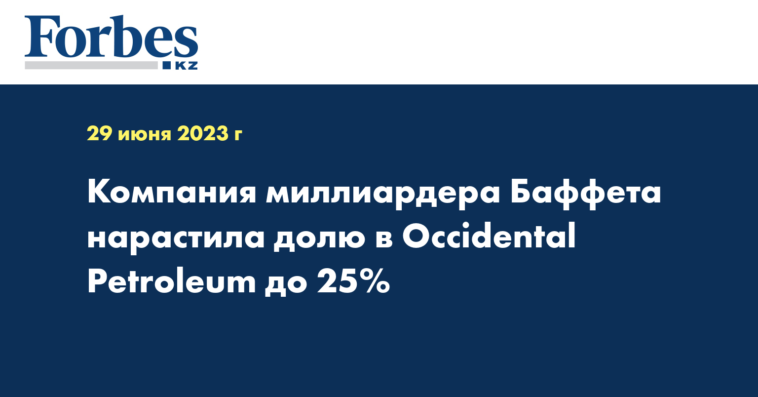 Компания миллиардера Баффета нарастила долю в Occidental Petroleum до 25%