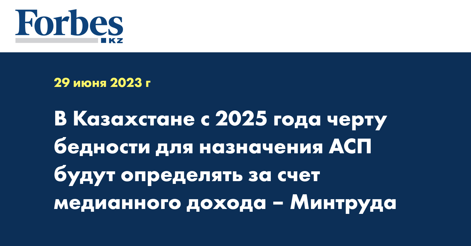 В Казахстане с 2025 года черту бедности для назначения АСП будут определять за счет медианного дохода – Минтруда