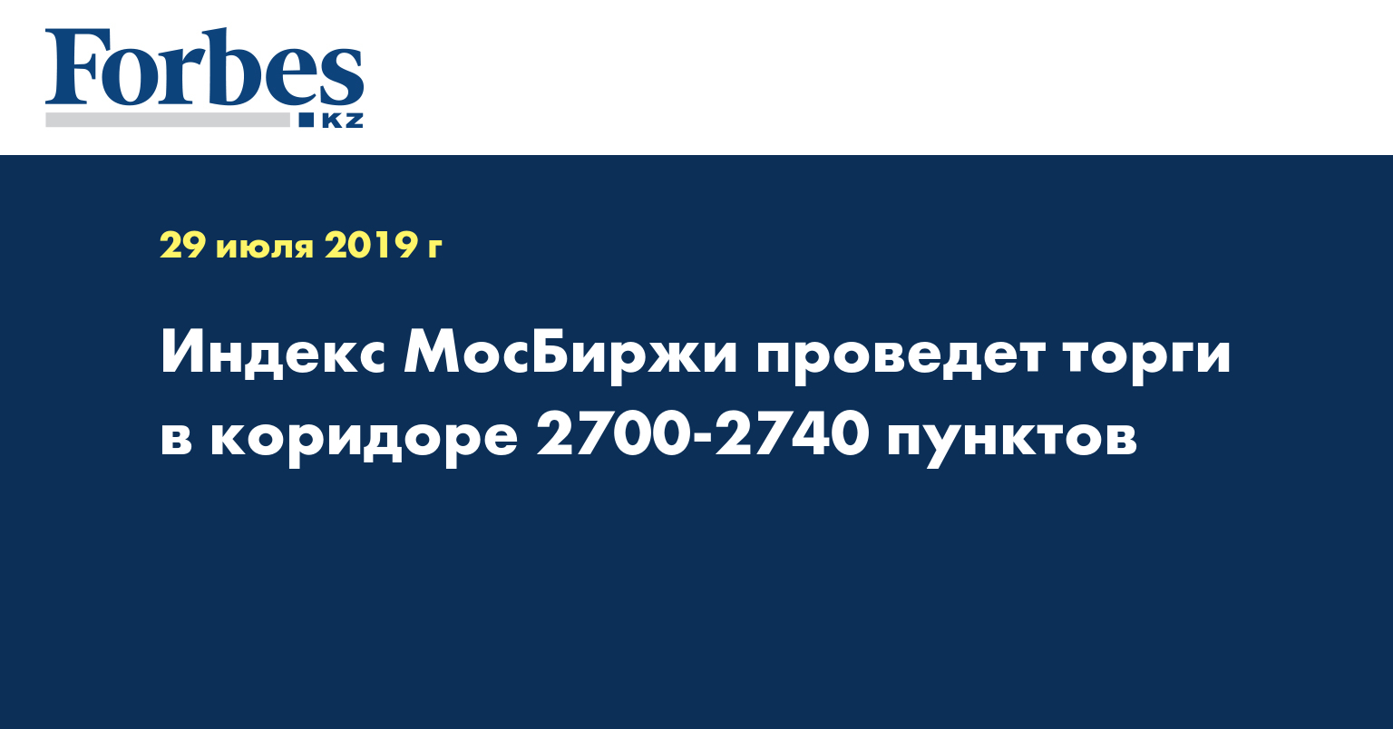 Индекс МосБиржи проведет торги в коридоре 2700-2740 пунктов