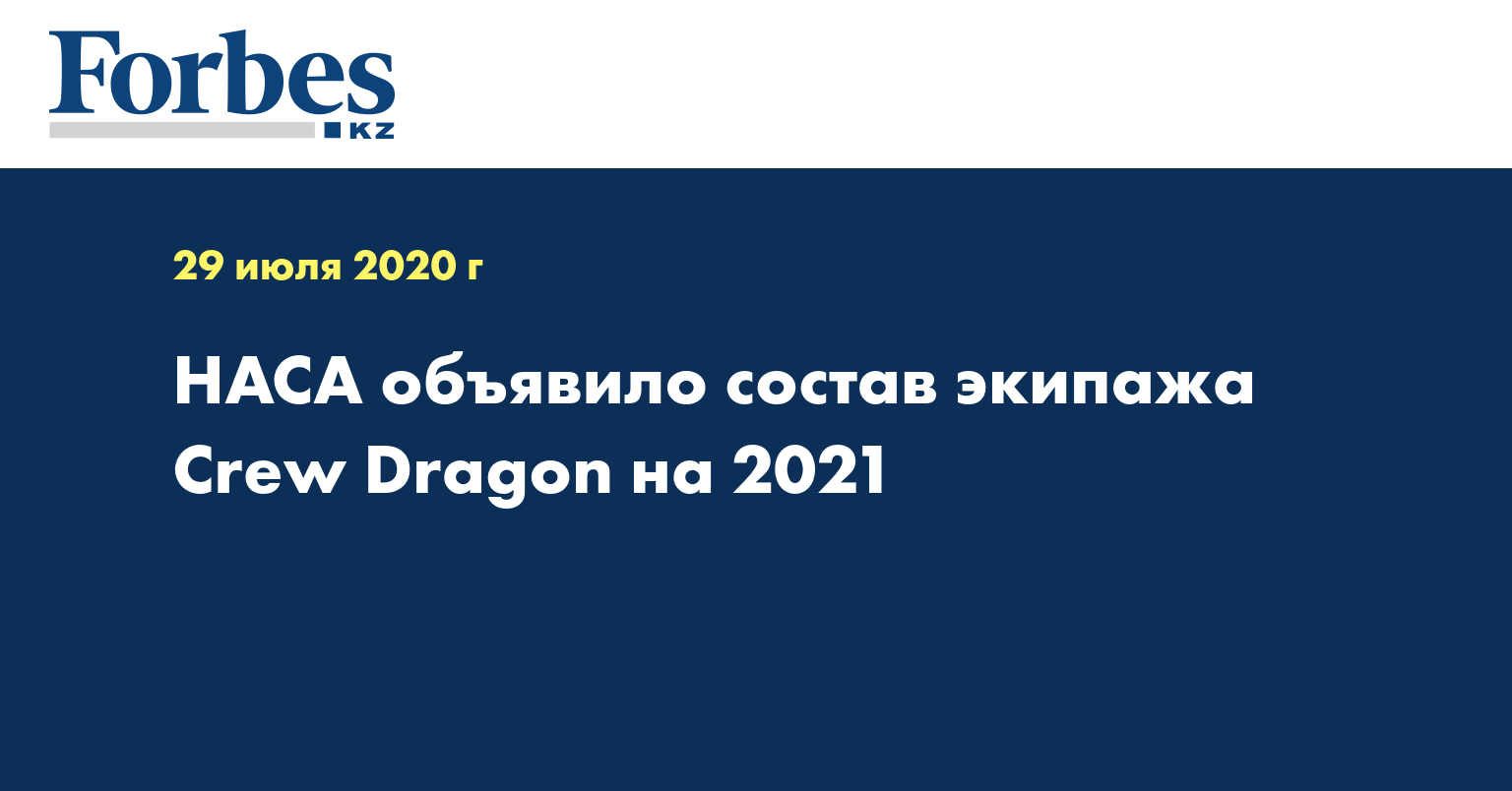 НАСА объявило состав экипажа Crew Dragon на 2021