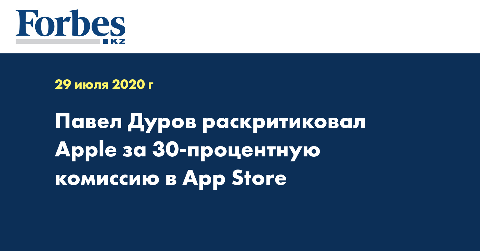 Павел Дуров раскритиковал Apple за 30-процентную комиссию в App Store
