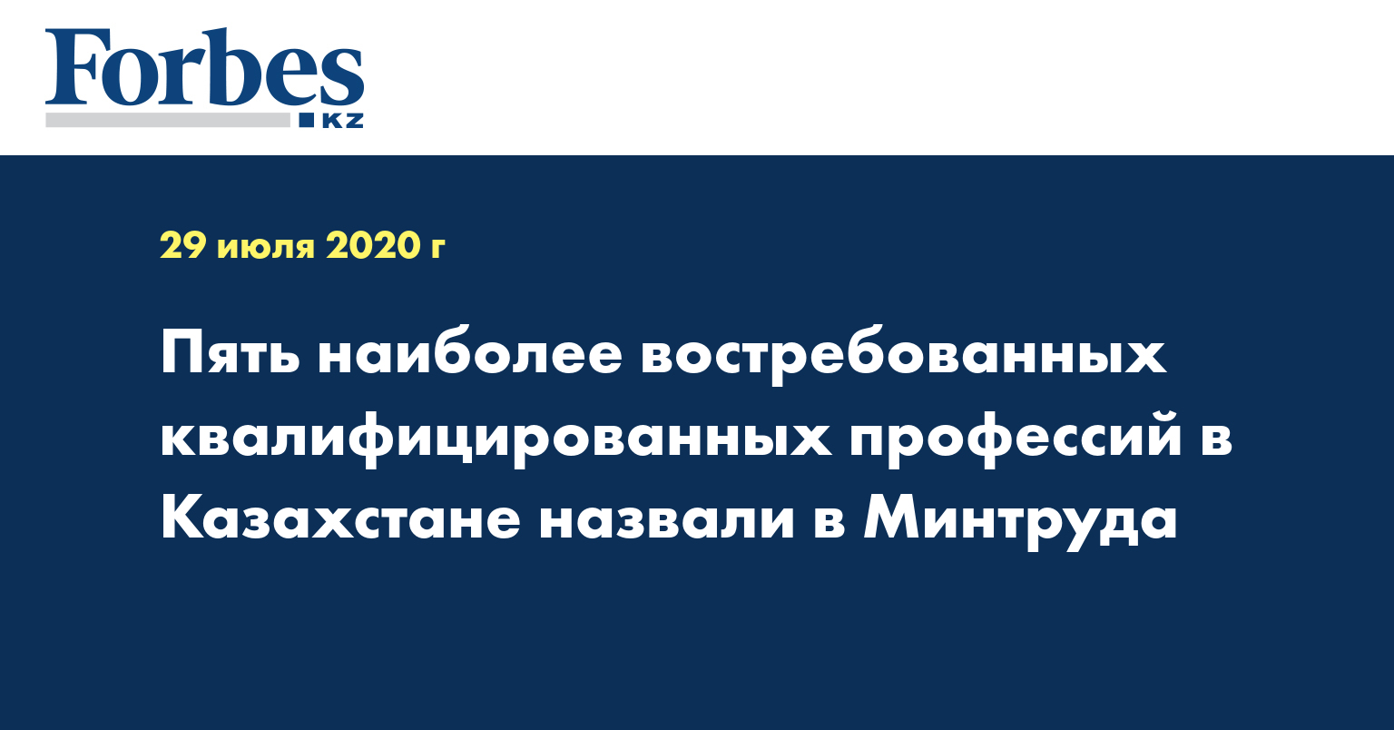 Пять наиболее востребованных квалифицированных профессий в Казахстане назвали в Минтруда