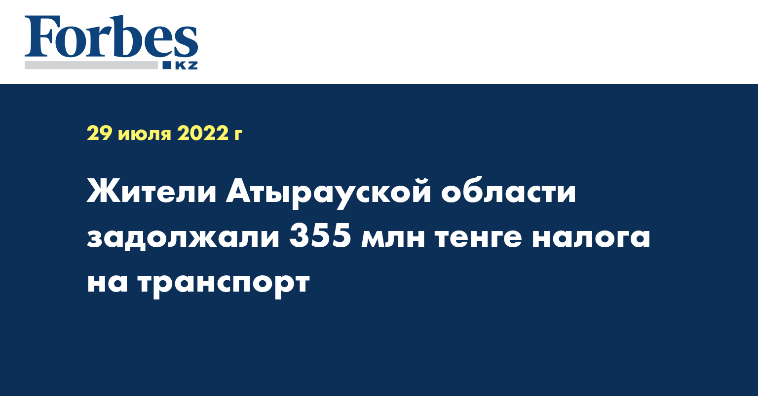 Жители Атырауской области задолжали 355 млн тенге налога на транспорт