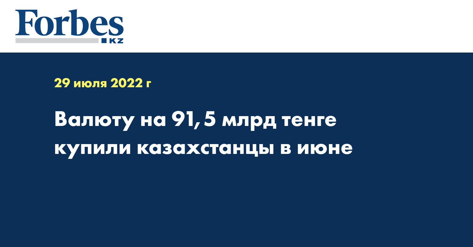 Валюту на 91,5 млрд тенге купили казахстанцы в июне