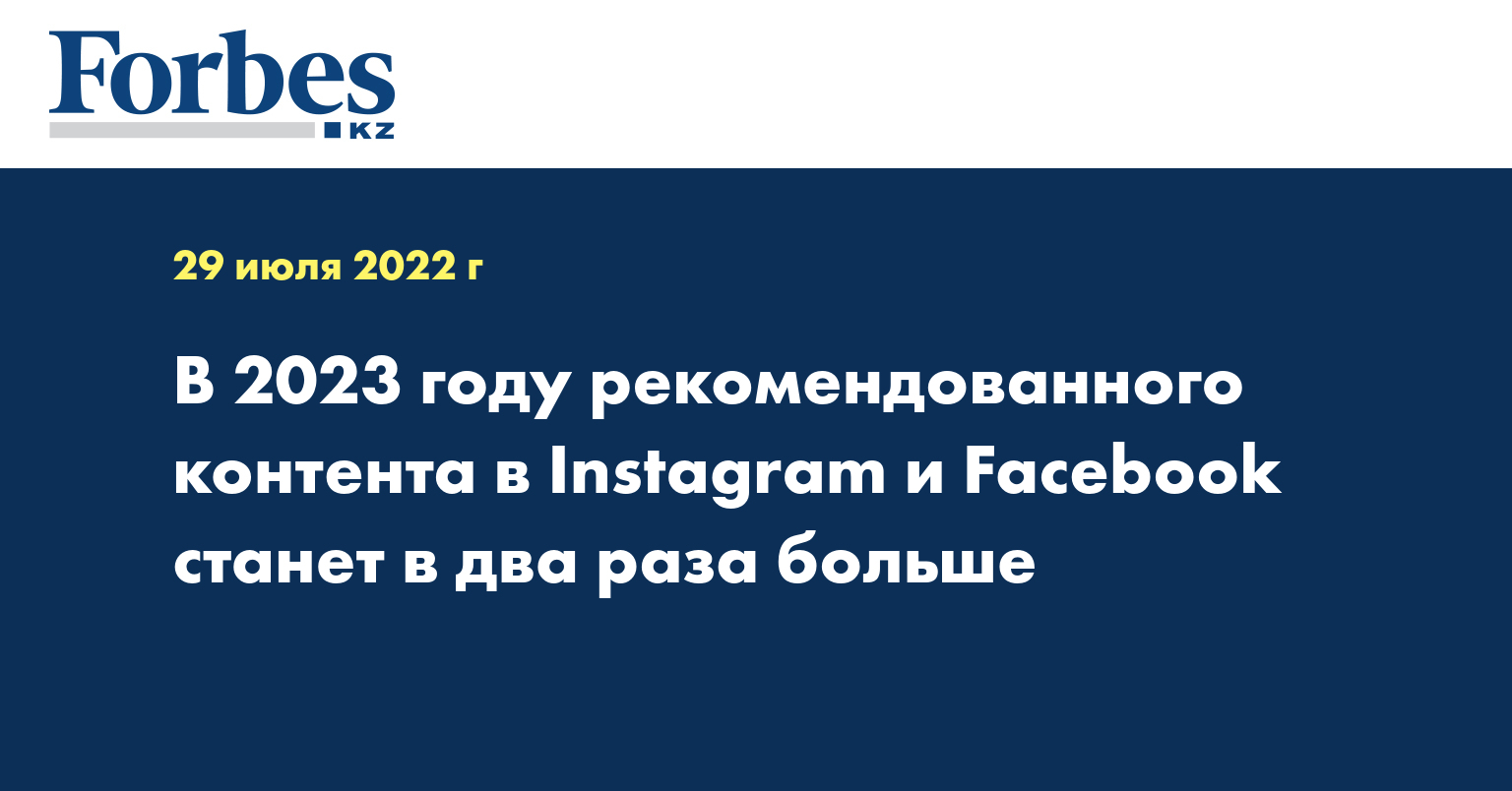 В 2023 году рекомендованного контента в Instagram и Facebook станет в два раза больше