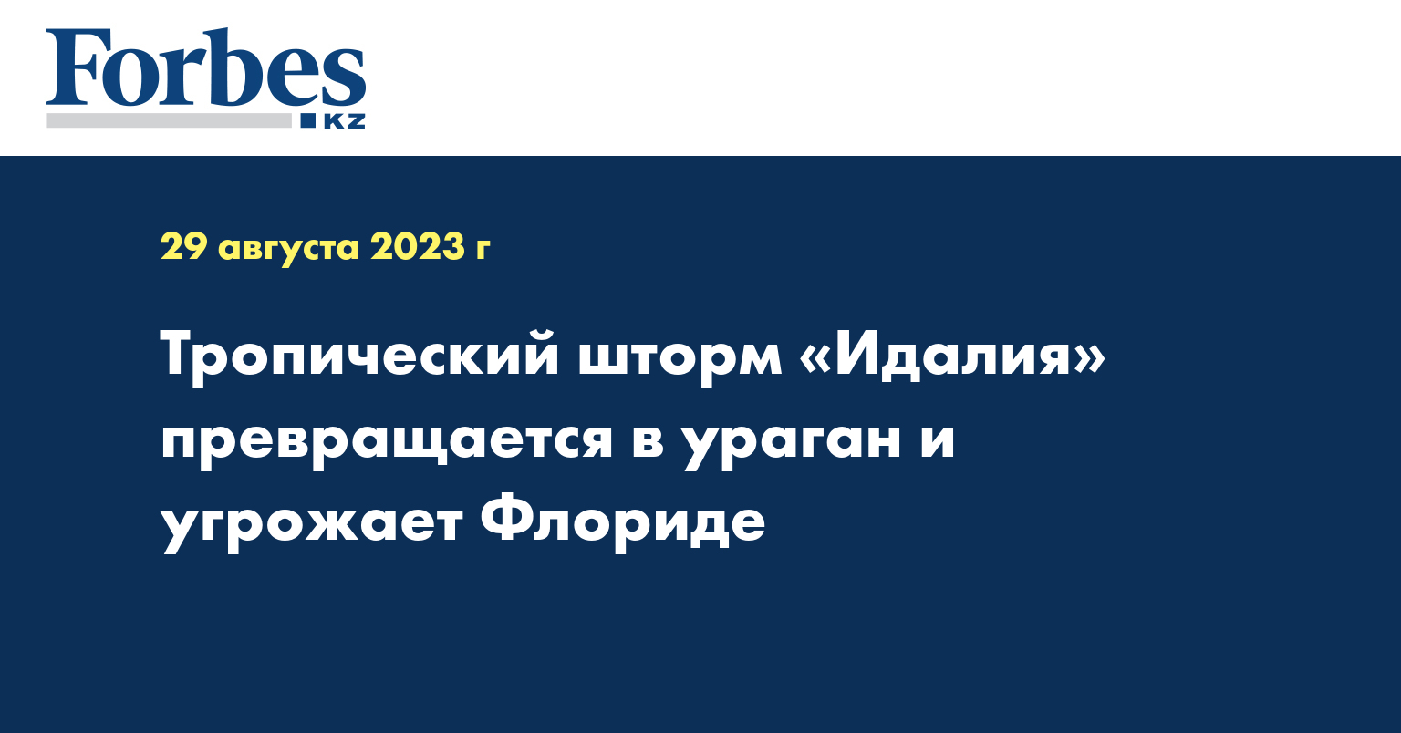 Тропический шторм «Идалия» превращается в ураган и угрожает Флориде