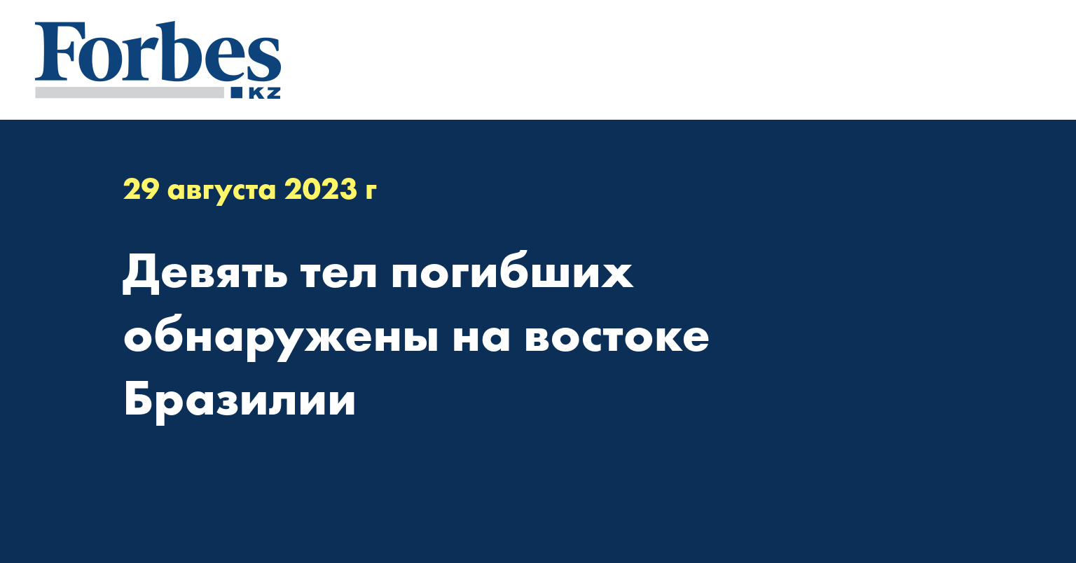 Девять тел погибших обнаружены на востоке Бразилии