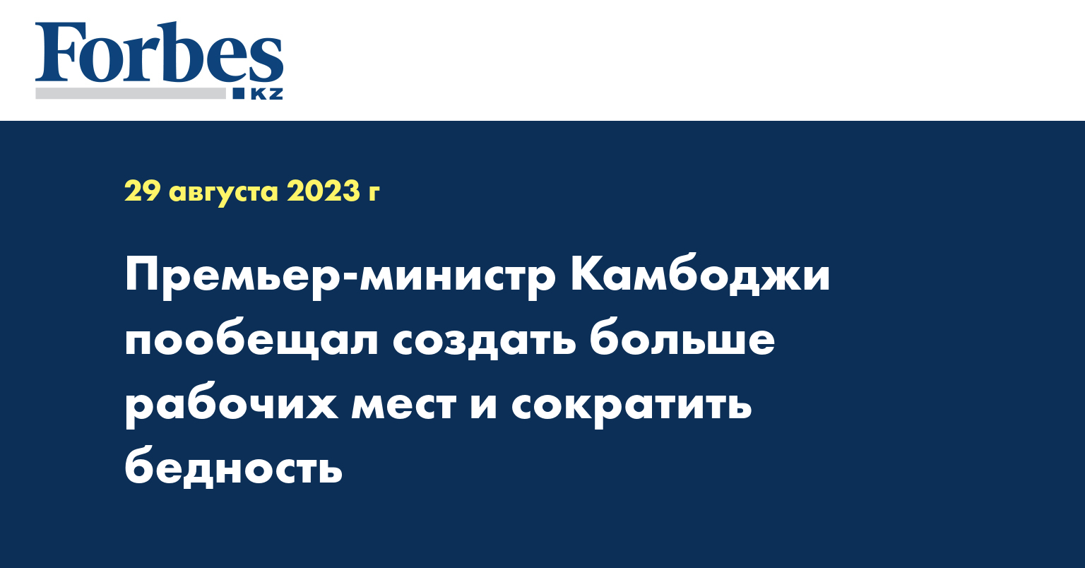 Премьер-министр Камбоджи пообещал создать больше рабочих мест и сократить бедность