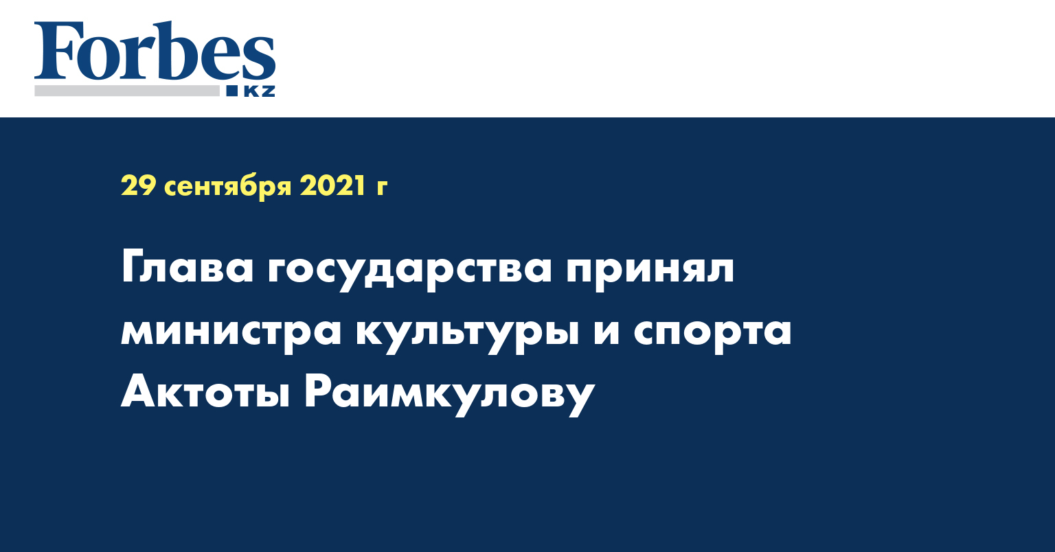 Глава государства принял министра культуры и спорта Актоты Раимкулову