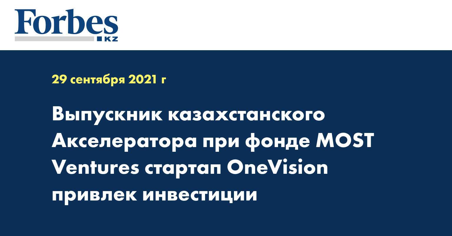 Выпускник казахстанского Акселератора при фонде MOST Ventures стартап OneVision привлек инвестиции