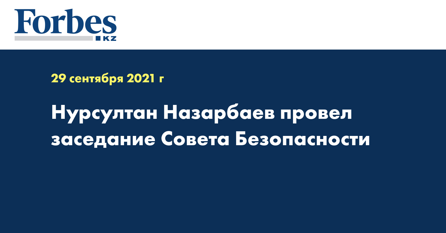 Нурсултан Назарбаев провел заседание Совета Безопасности