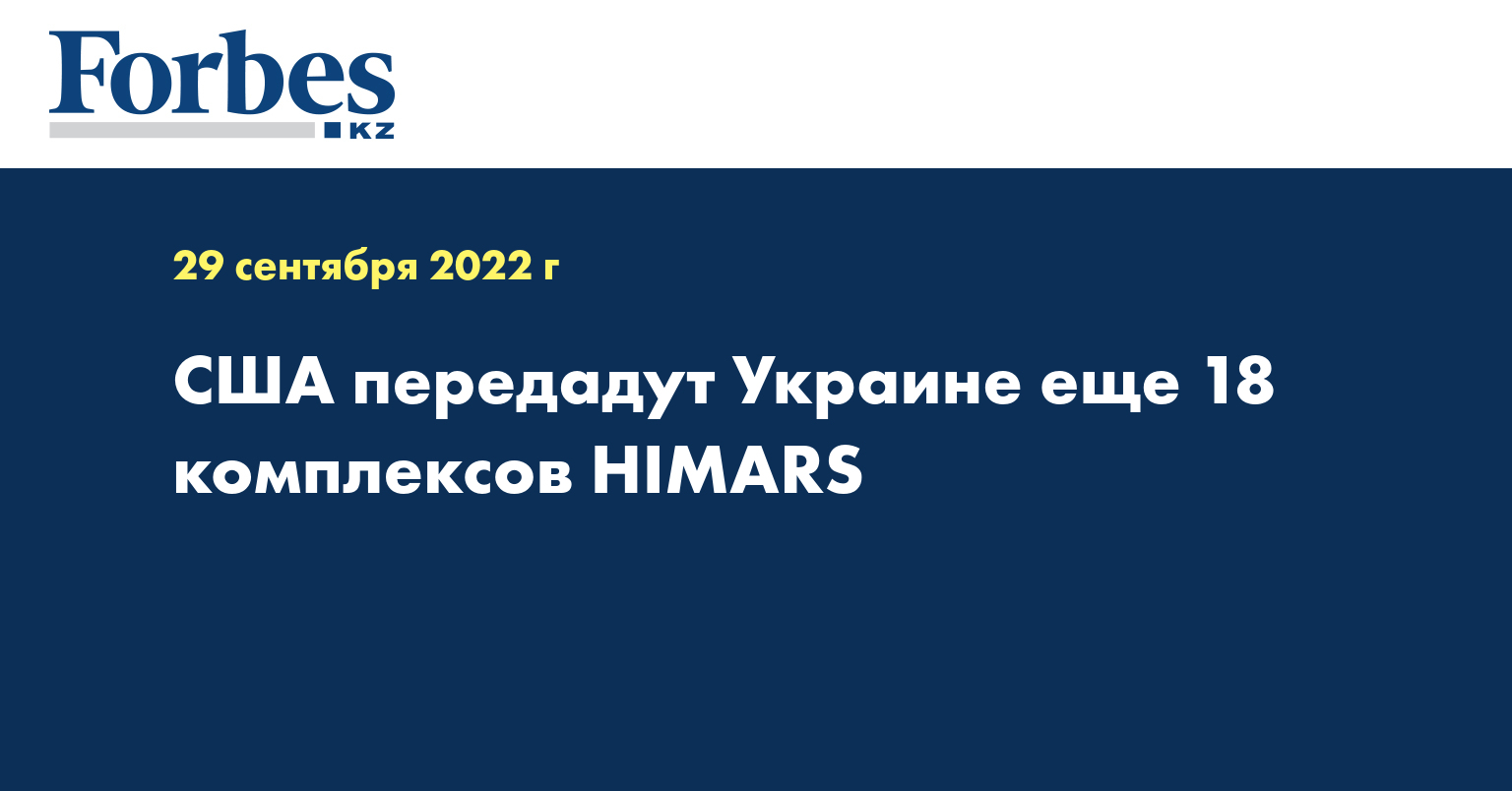 США передадут Украине еще 18 комплексов HIMARS