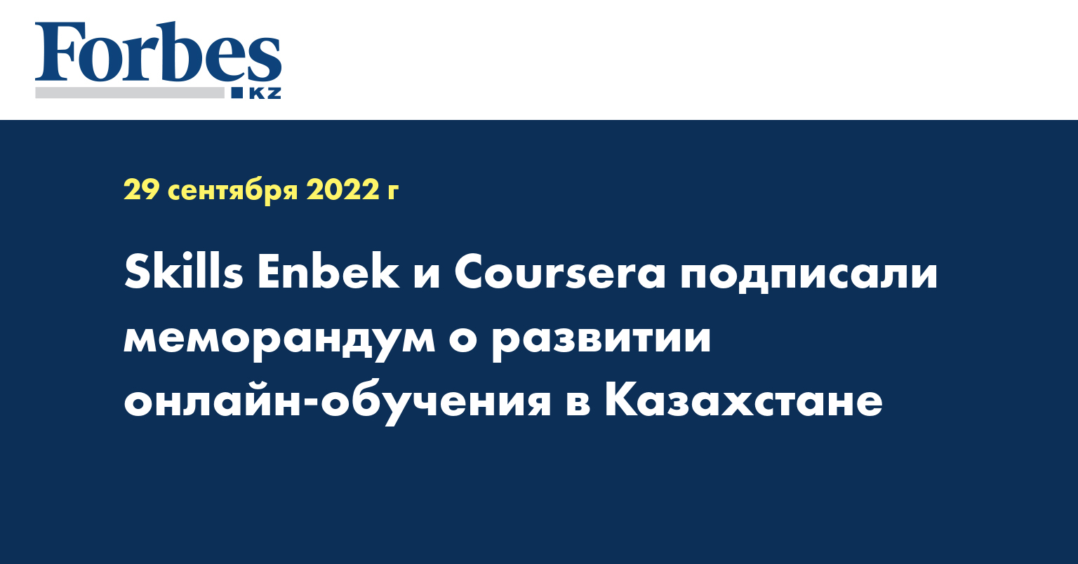 Skills Enbek и Coursera подписали меморандум о развитии онлайн-обучения в Казахстане