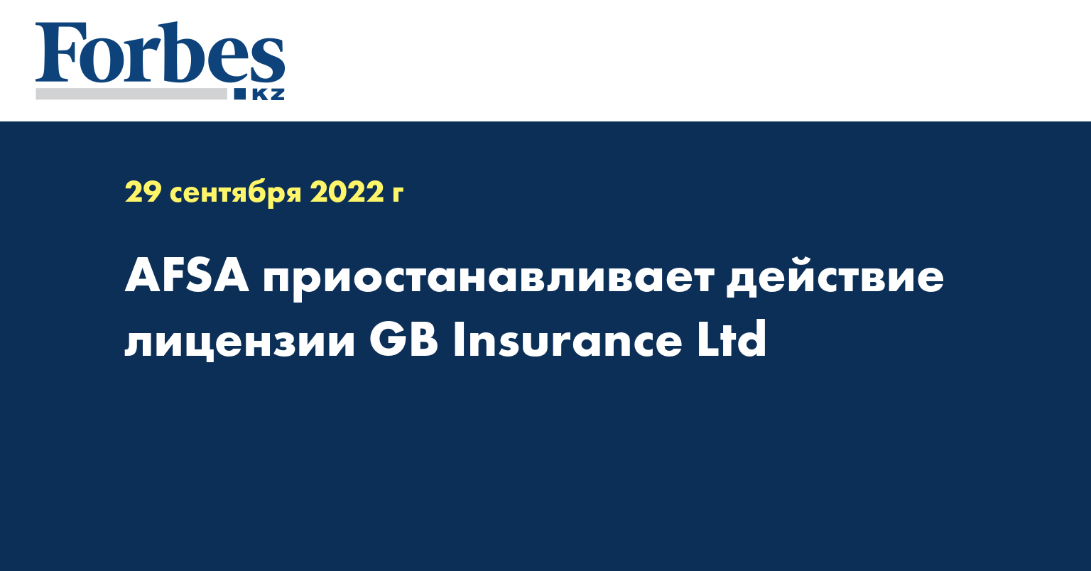 AFSA приостанавливает действие лицензии GB Insurance Ltd