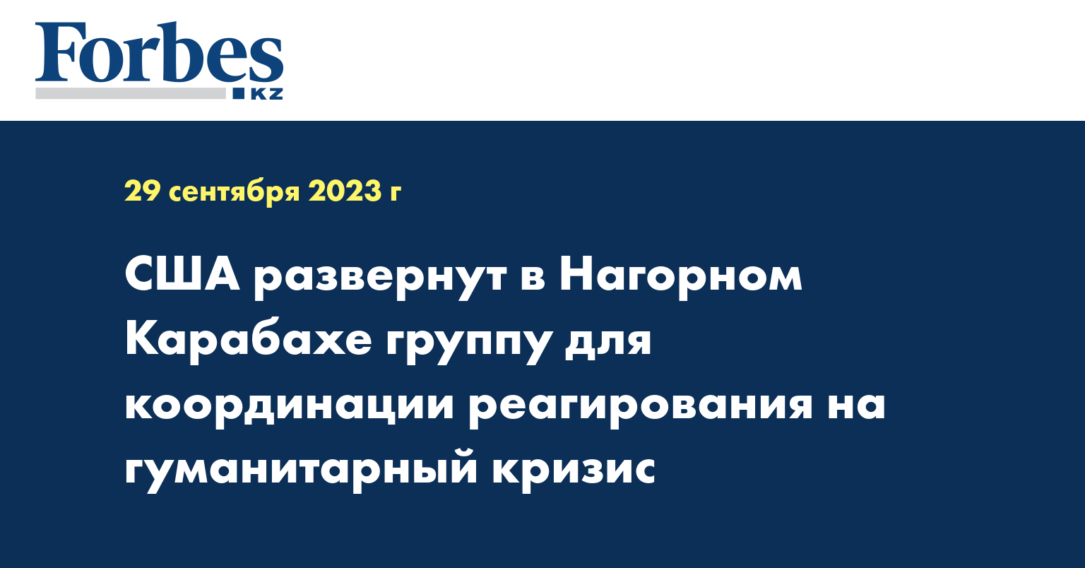 США развернут в Нагорном Карабахе группу для координации реагирования на гуманитарный кризис