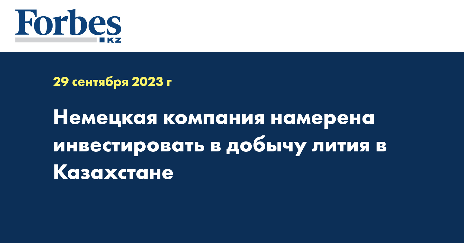 Немецкая компания намерена инвестировать в добычу лития в Казахстане