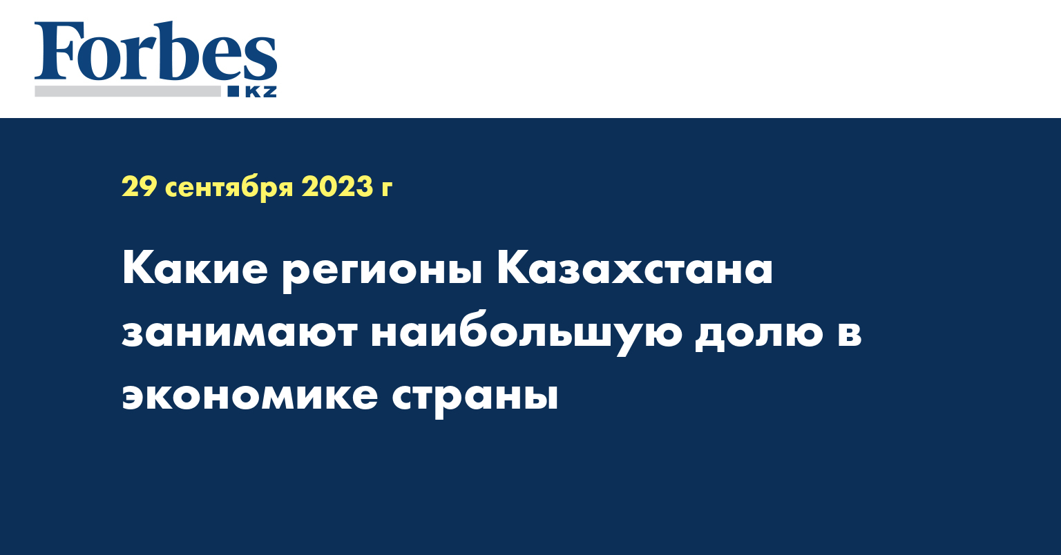 Какие регионы Казахстана занимают наибольшую долю в экономике страны