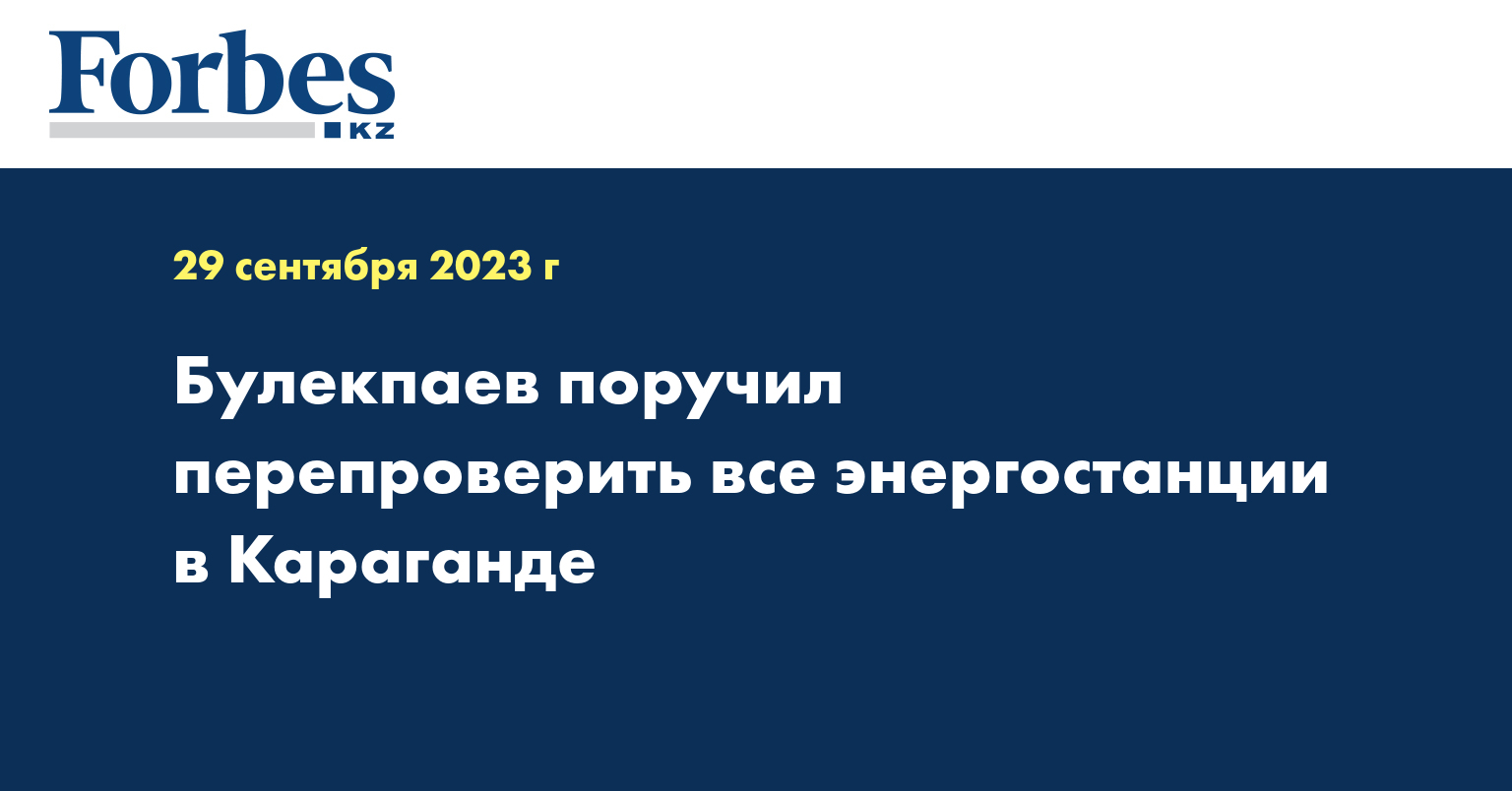 Булекпаев поручил перепроверить все энергостанции в Караганде