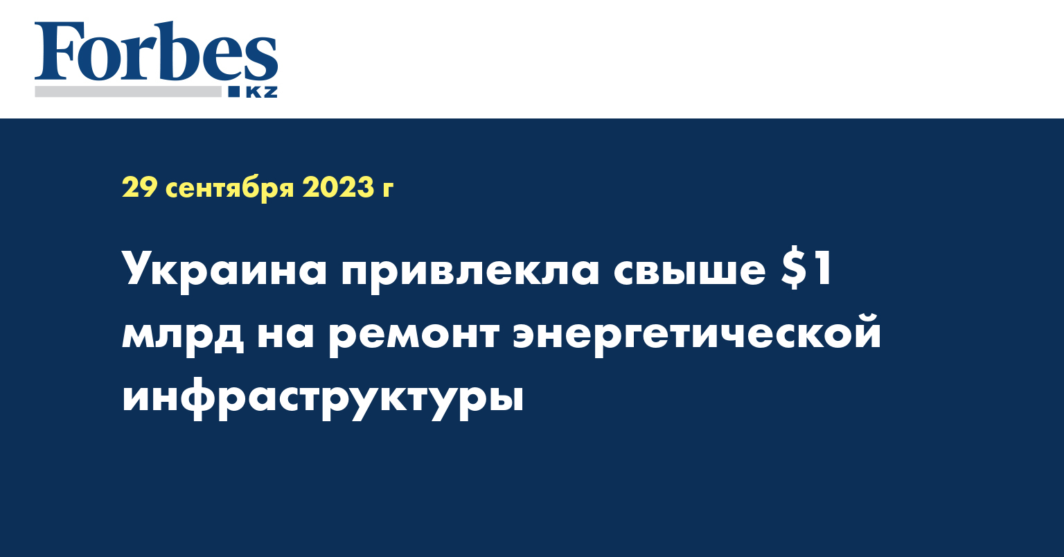 Украина привлекла свыше $1 млрд на ремонт энергетической инфраструктуры