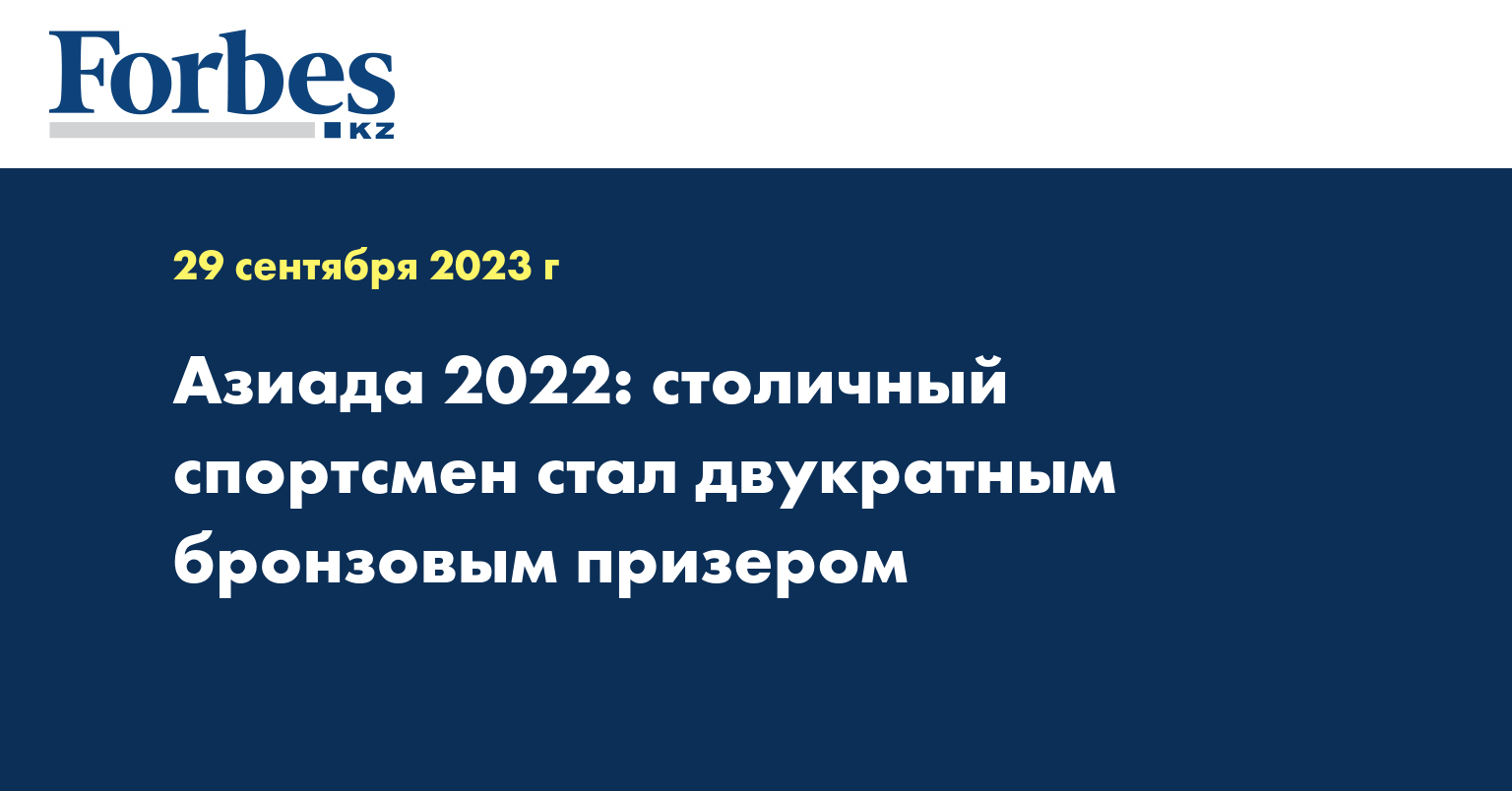 Азиада 2022: столичный спортсмен стал двукратным бронзовым призером