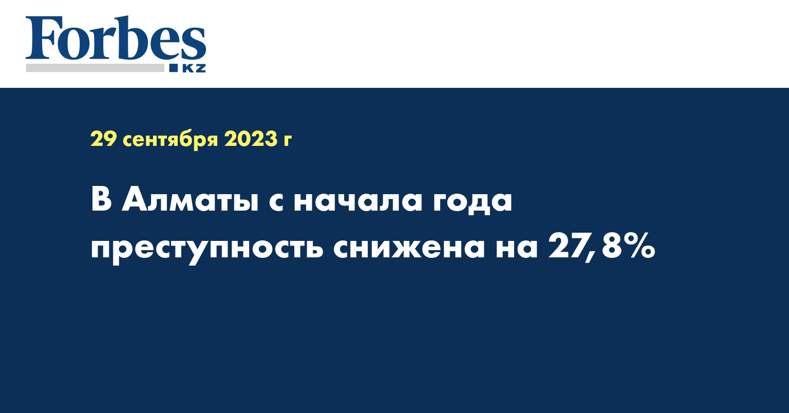 В Алматы с начала года преступность снижена на 27,8%