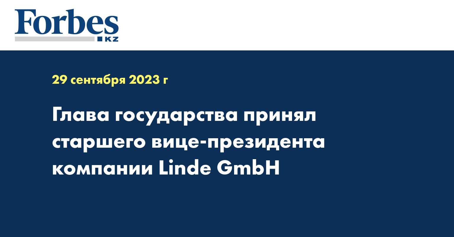 Глава государства принял старшего вице-президента компании Linde GmbH