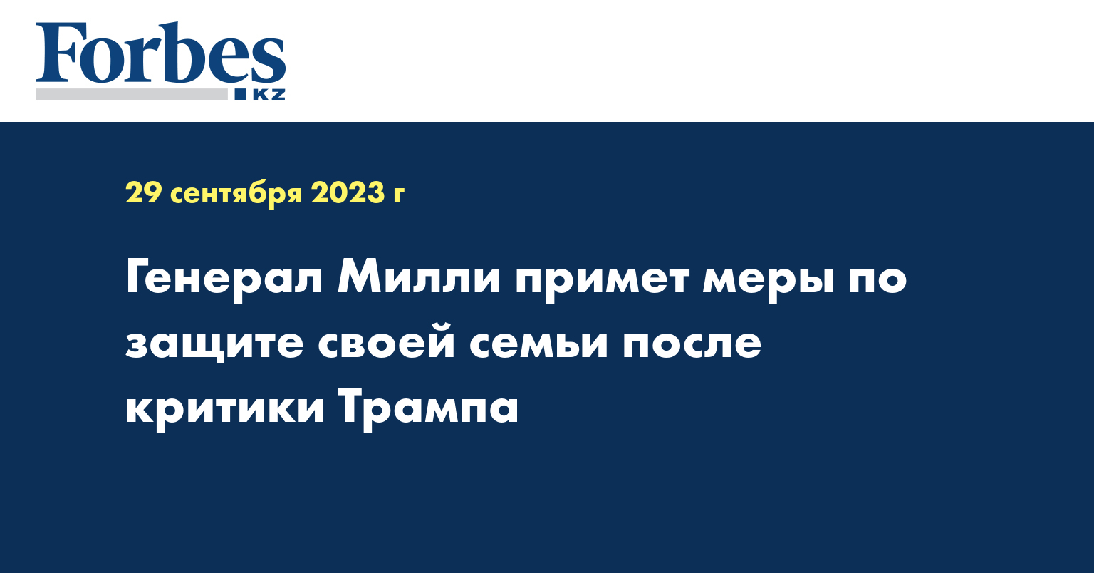 Генерал Милли примет меры по защите своей семьи после критики Трампа