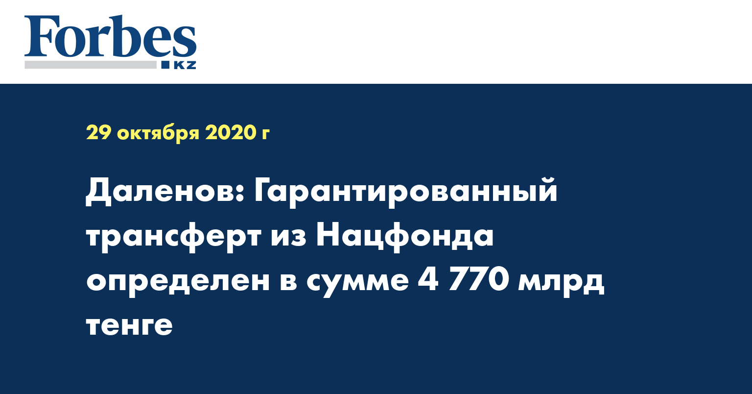 Даленов: Гарантированный трансферт из Нацфонда определен в сумме 4 770 млрд тенге