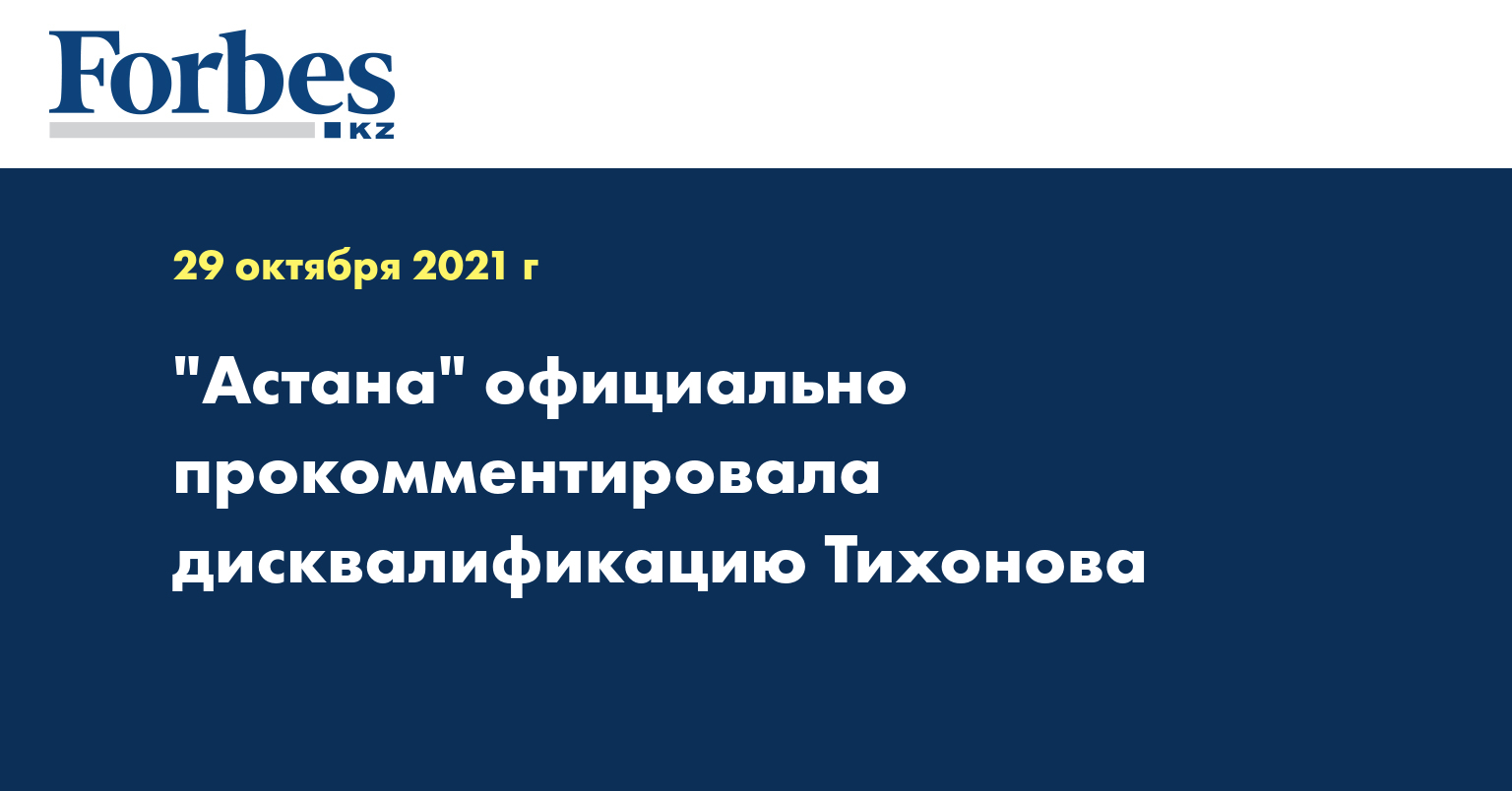 «Астана» официально прокомментировала дисквалификацию Тихонова 