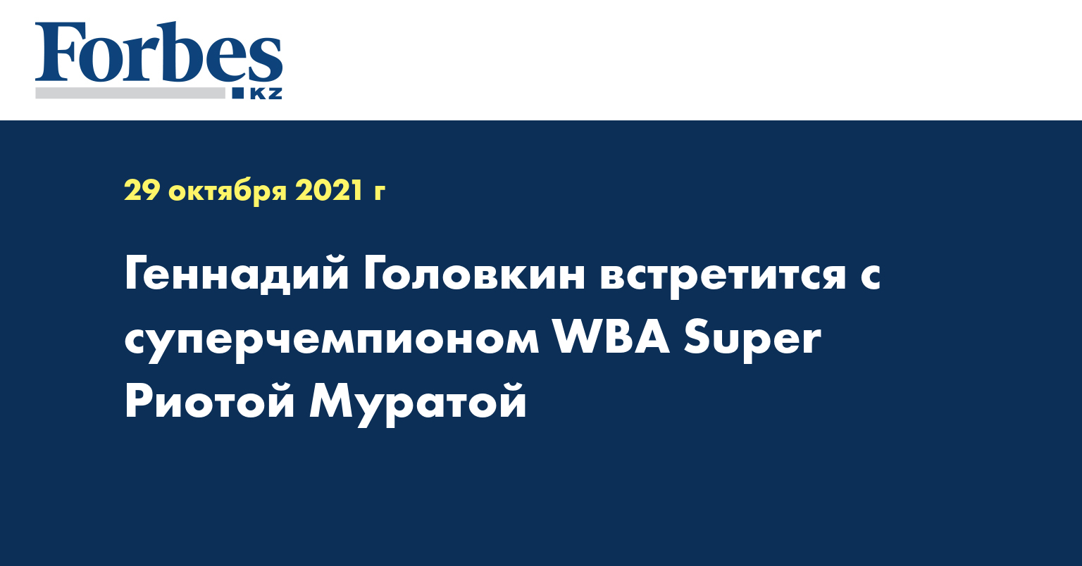 Геннадий Головкин встретится с суперчемпионом WBA Super Риотой Муратой