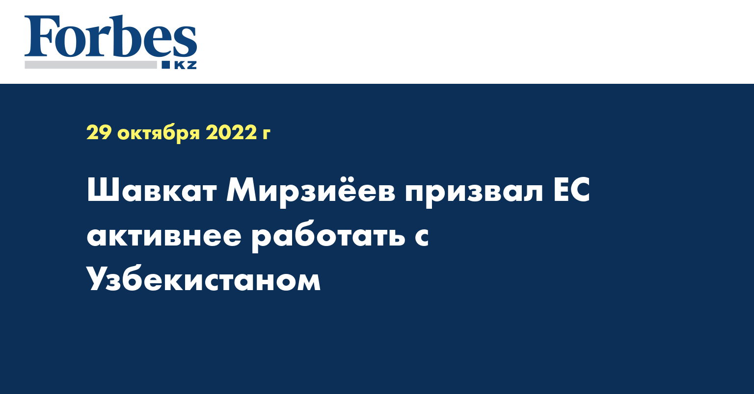 Шавкат Мирзиёев призвал ЕС активнее работать с Узбекистаном 