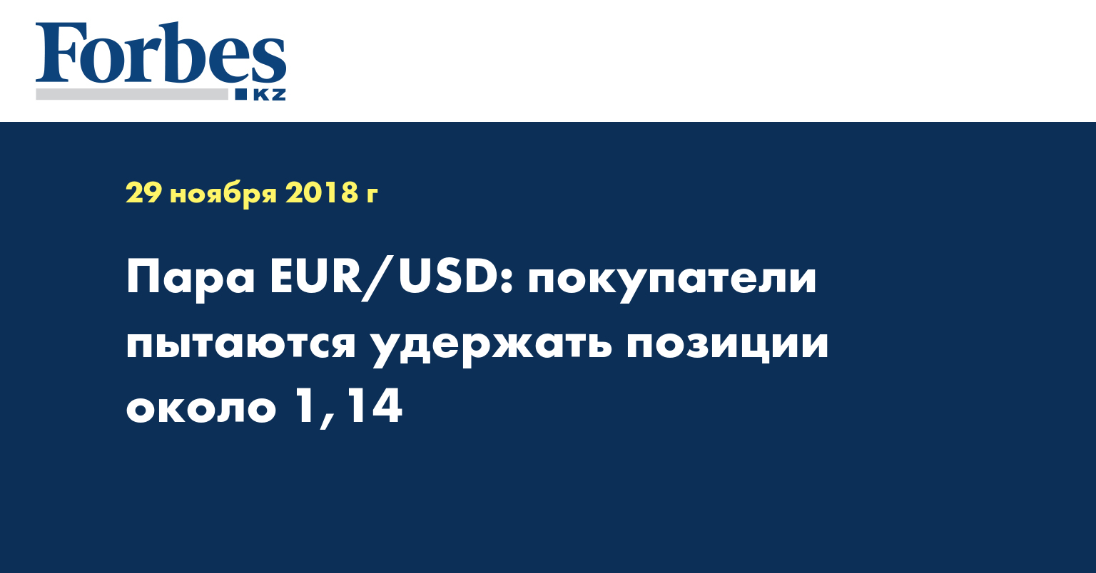 Пара EUR/USD: покупатели пытаются удержать позиции около 1,14