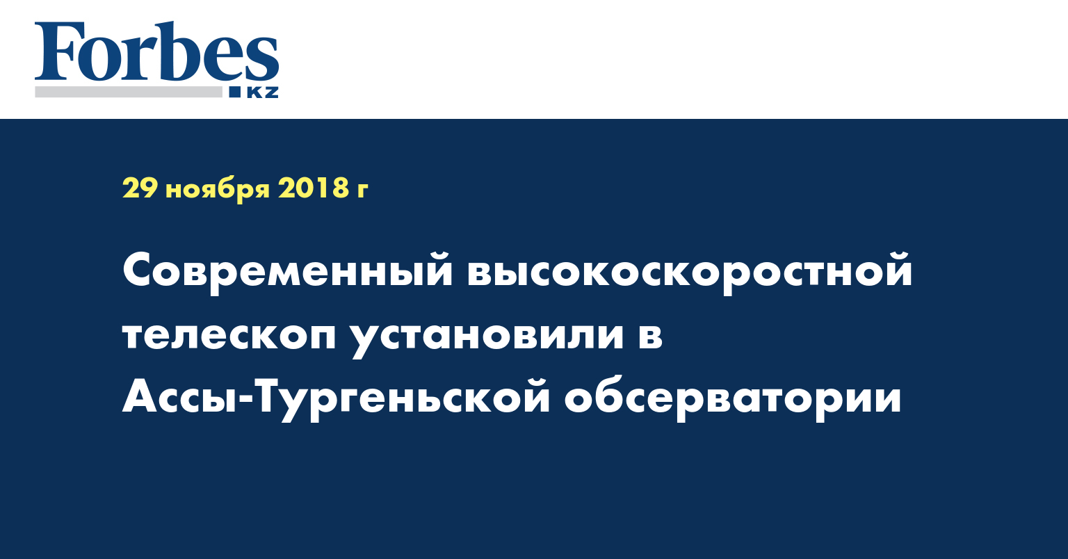 Современный высокоскоростной телескоп установили в Ассы-Тургеньской обсерватории