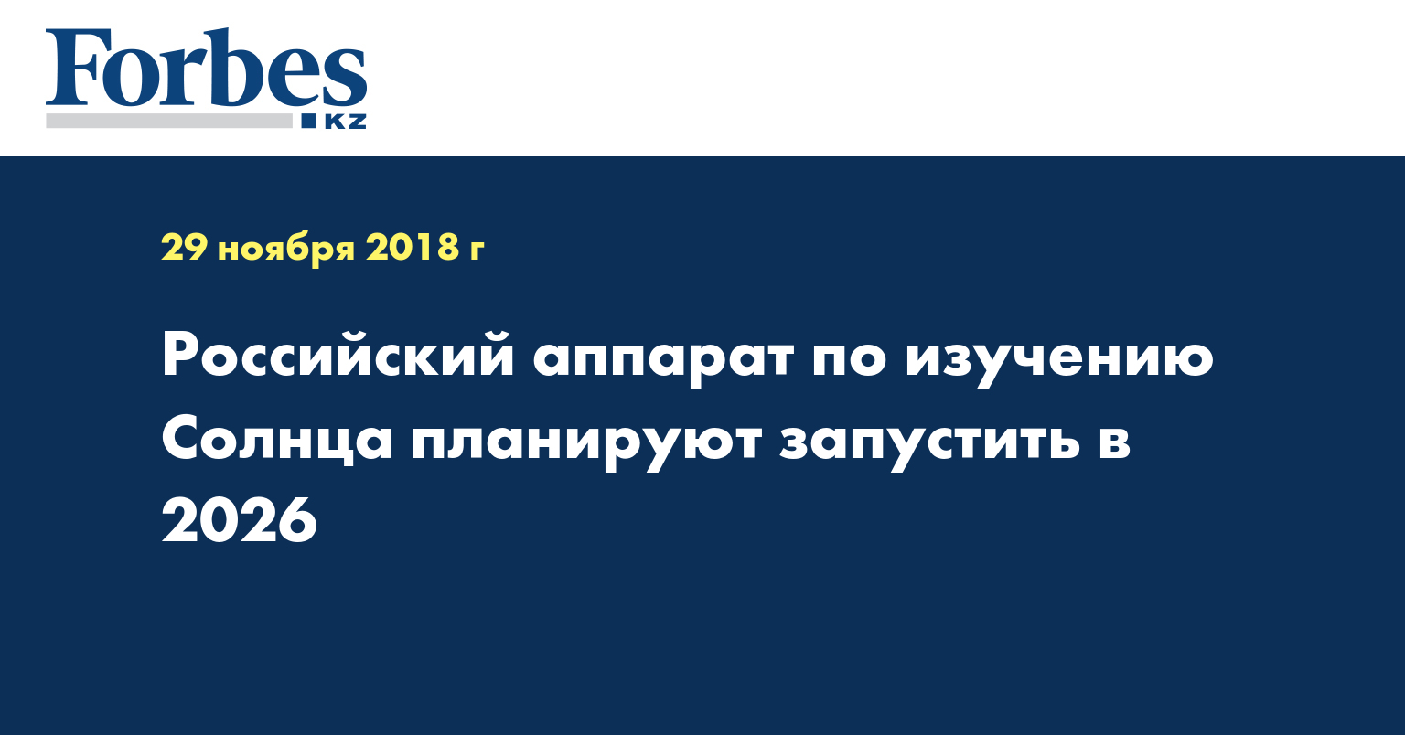 Российский аппарат по изучению Солнца планируют запустить в 2026 