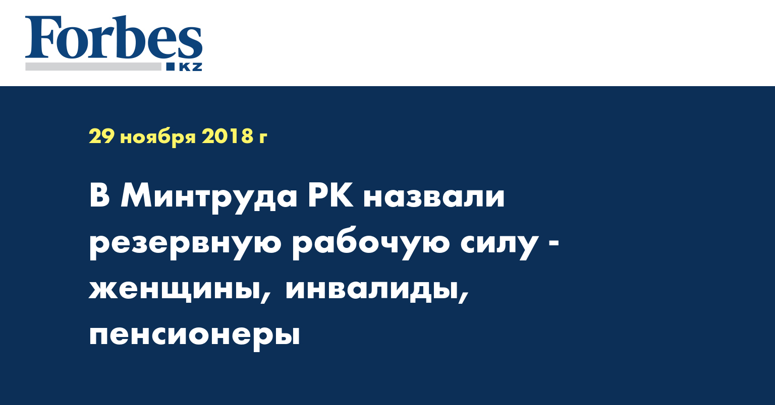 В Минтруда РК назвали резервную рабочую силу - женщины, инвалиды, пенсионеры