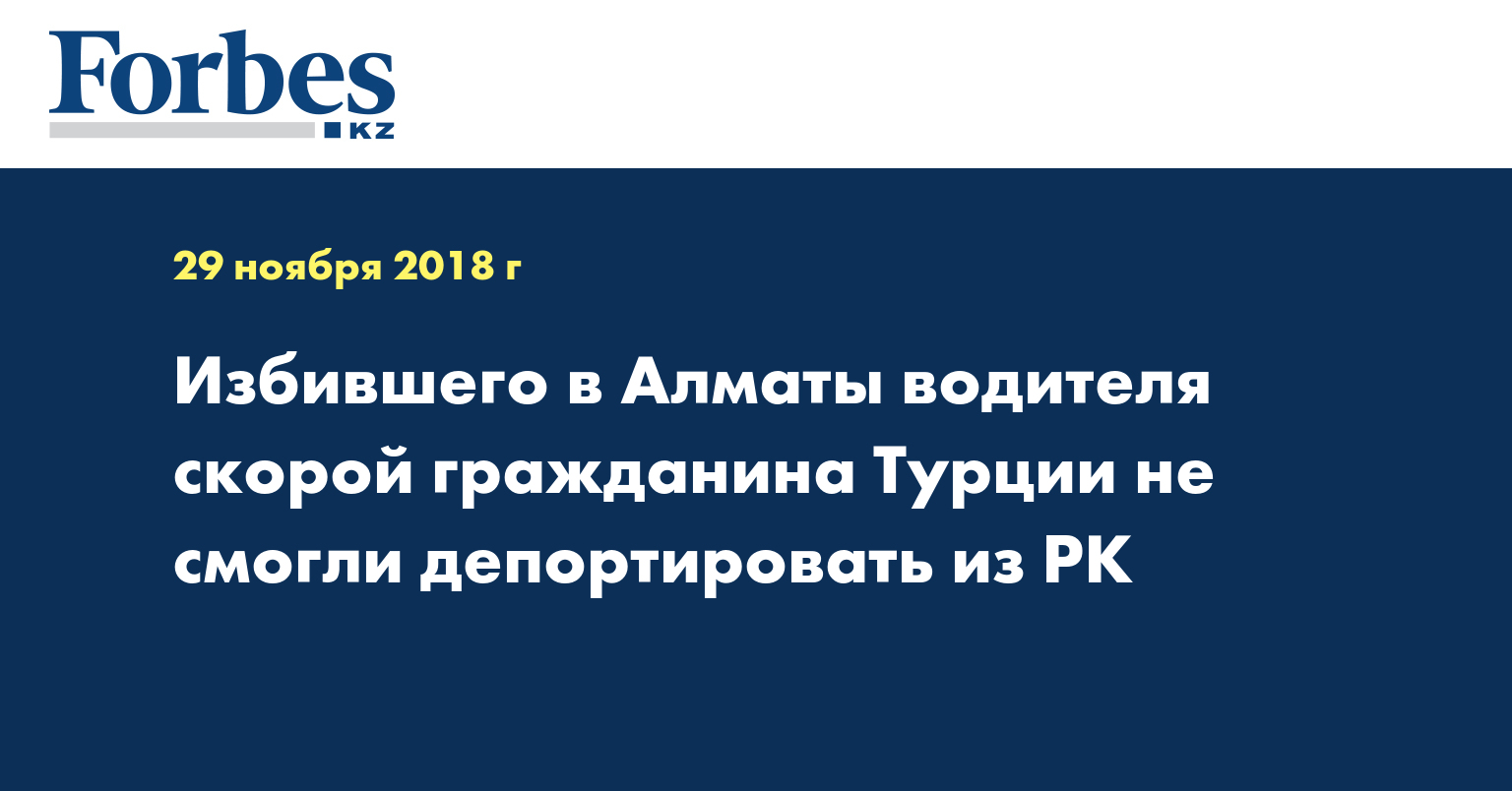 Избившего в Алматы водителя скорой гражданина Турции не смогли депортировать из РК