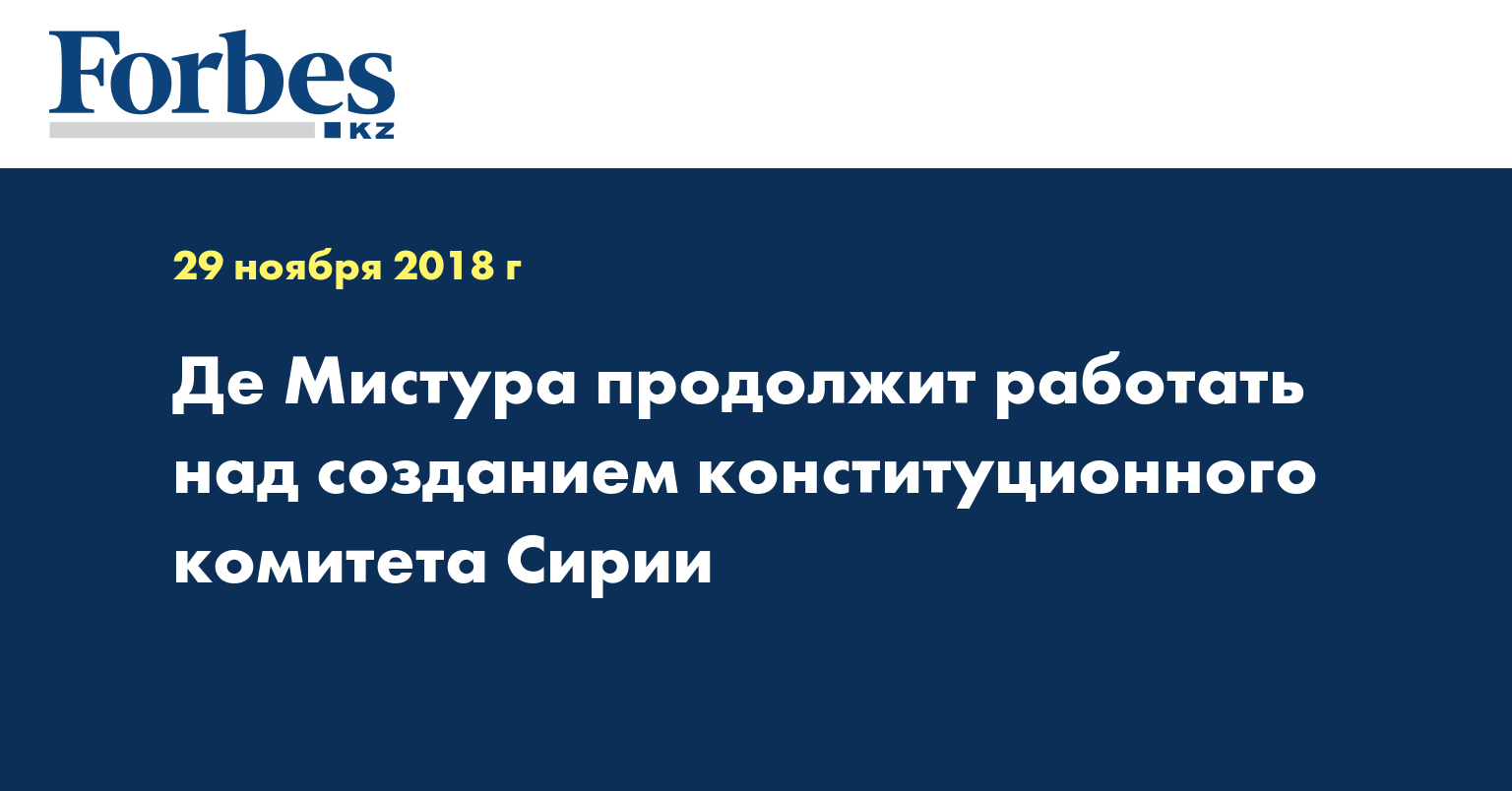Де Мистура продолжит работать над созданием конституционного комитета Сирии