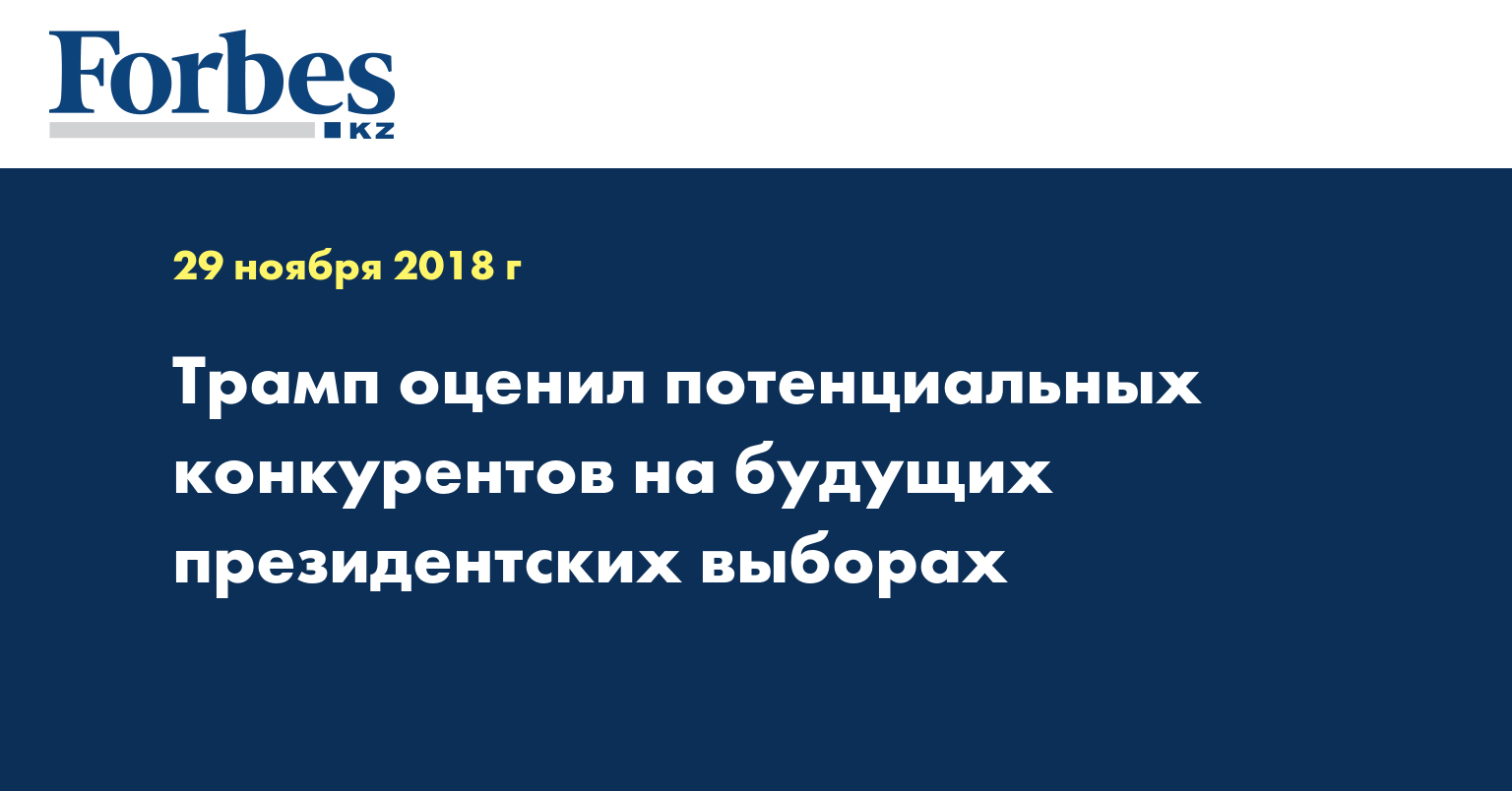 Трамп оценил потенциальных конкурентов на будущих президентских выборах