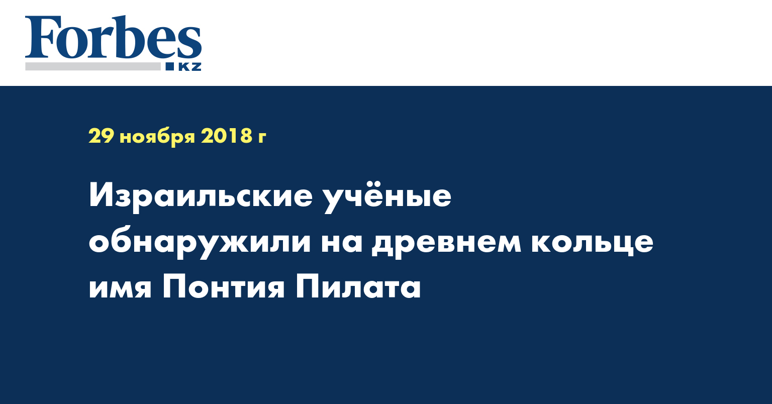 Израильские ученые обнаружили на древнем кольце имя Понтия Пилата