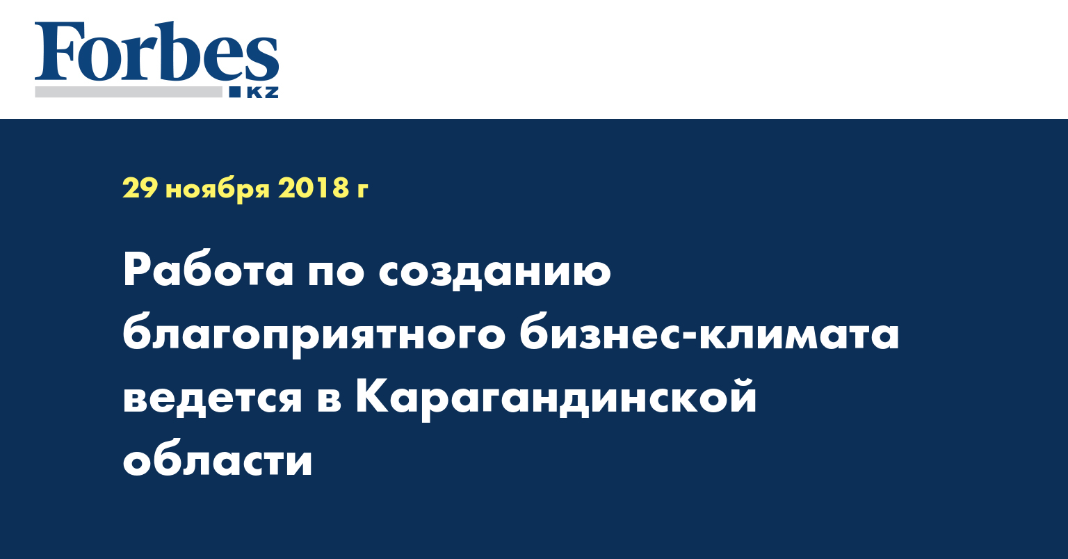 Работа по созданию благоприятного бизнес-климата ведется в Карагандинской области