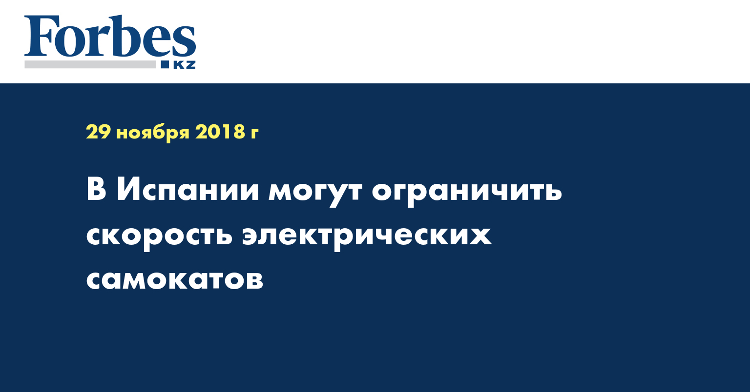 В Испании могут ограничить скорость электрических самокатов