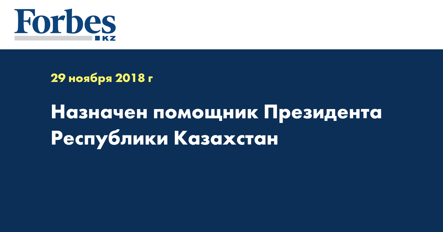 Назначен помощник Президента Республики Казахстан