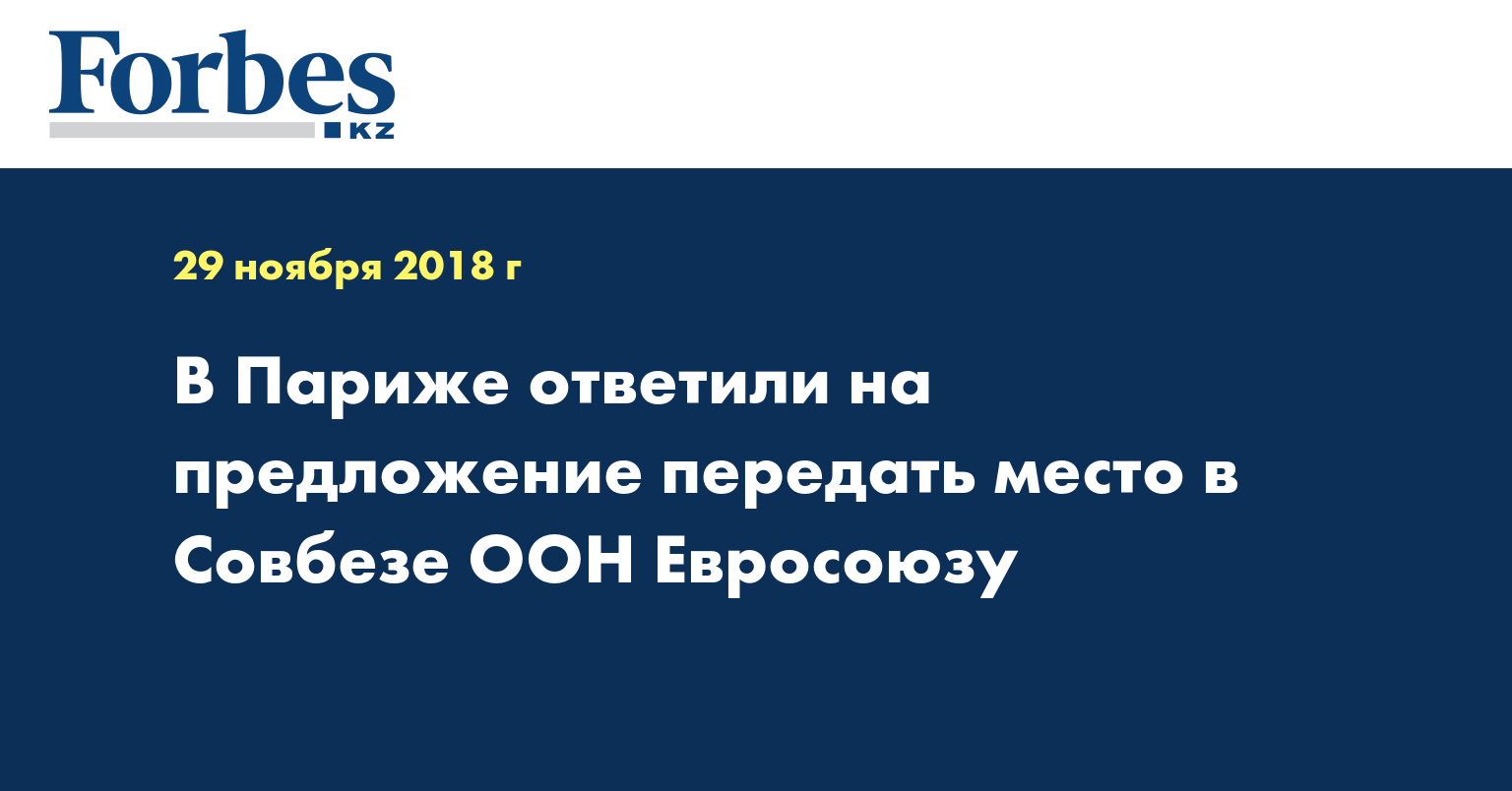 В Париже ответили на предложение передать место в Совбезе ООН Евросою